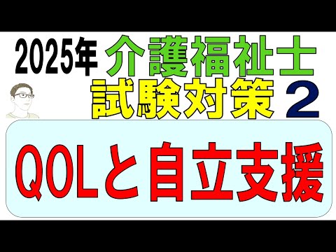 介護福祉士試験対策2【QOLと自立支援】