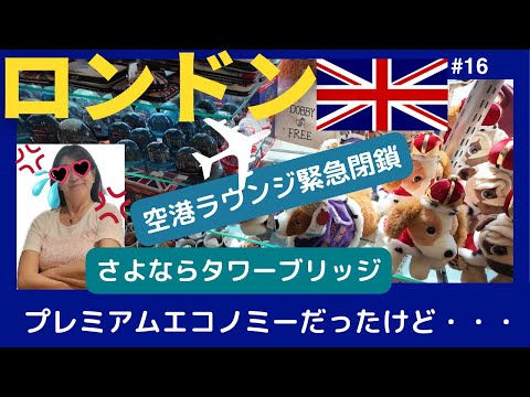 プレミアムエコノミーだったけど空港ラウンジ緊急閉鎖/最終日ロンドン散歩【60代】さよならタワーブリッジ