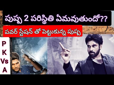 allu arjun vs power star pavan kalyan war.... pushpa 2 hit avuthundha?????