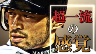 【イチロー】プロフェッショナルとは 〜超一流の感覚〜