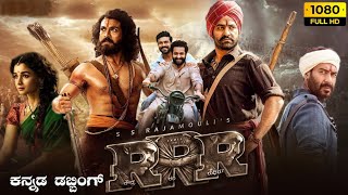 RRR Kannada Dubbed Movie | Ram Charan | Jr NTR | Ajay Devgan | S S Rajamouli | Review and facts