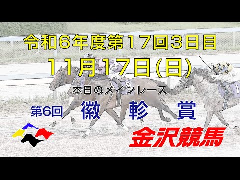 金沢競馬LIVE中継　2024年11月17日