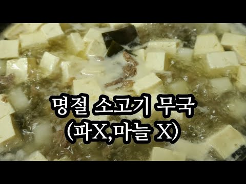 명절 소고기 무국/마늘X,,파X