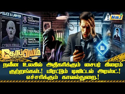 நவீன உலகில் அதிகரிக்கும் சைபர் கிரைம் குற்றங்கள்.! எச்சரிக்கும் காவல்துறை.! |  Koppiyam | Raj Tv