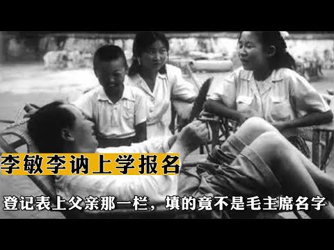 李敏李讷上學報名，登記表上父親那壹欄，填的竟不是毛主席名字