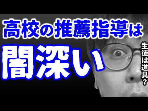 【推薦特集】指定校とか、高校の推薦指導ってかなりヤミだよね…【大学受験親物語Ⅱ第７話】｜高校生専門の塾講師が大学受験について詳しく解説します