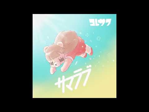 コレサワ「ぷんぷん」Official Audio