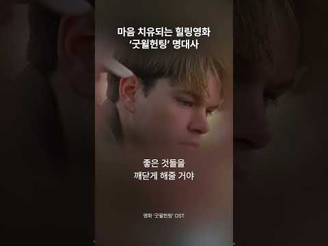 좋은 멘토에 대해 알 수 있는 영화 ’굿윌헌팅’ 명대사✨