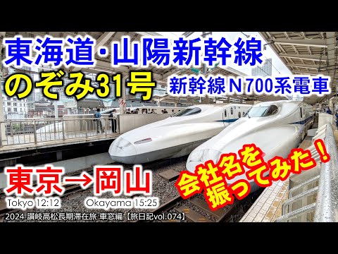 【新幹線等速車窓】東海道･山陽新幹線 のぞみ31号 東京～岡山 Ａ席(海側) ～車窓から見えるあの建物は何？ 社名を調べてみた～ | 2024 讃岐高松長期滞在旅 車窓編【旅日記vol.074】