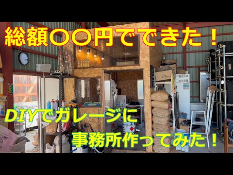 【DIY】総額〇〇円でできた！DIYでガレージに事務所作ってみた！意外とできるもんやねｗ素人でもｗ