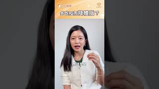 多吃反而降體脂？｜鄧雯心醫師｜初日診所