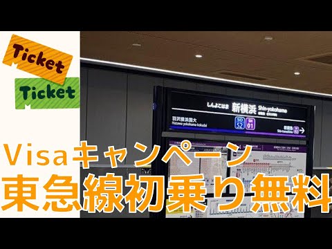 【初乗り無料】東急線 Visaタッチキャンペーン