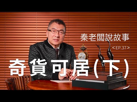 呂不韋竟令嫪毐假扮太監入宮？原因令人意外！丨秦老闆說故事EP37：奇貨可居．下集