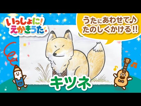 キツネのえかきうた｜歌にあわせて♫たのしく描ける！