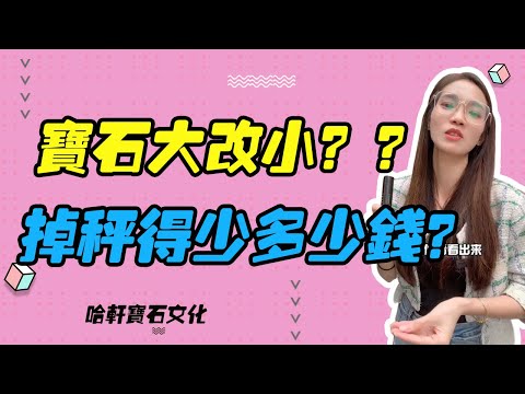 哈軒寶石文化| 寶石大改小？？掉秤得少多少錢？#珠寶定製#寶石#天然宝石#Jewelry#ColoredGems#Gemstone