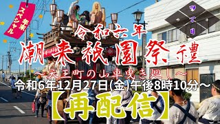 【再配信】令和6年 潮来祇園祭禮〜天王町の曳き廻し〜