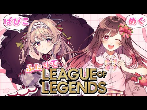 【League of Legends】ぱぴたんとLOL配信だ！！！【コラボ】