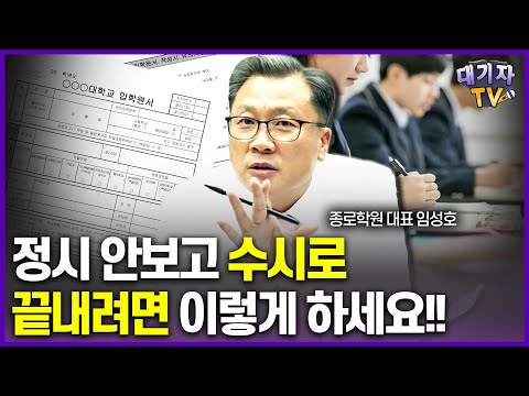 올해 입시를 결정하는 3가지 키워드!!(종로학원 임성호 대표)