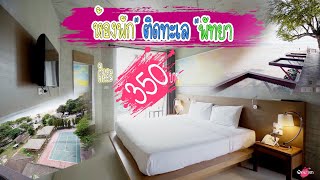 คืนละ350บาทก็ฟินได้ - โรงแรม b2 sea view pattaya