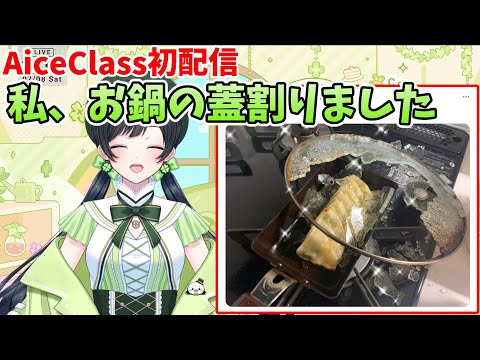 【Kotoha新衣装初配信】蓋を粉々に割った時のお話【AiceClass】【はのこと切り抜き】