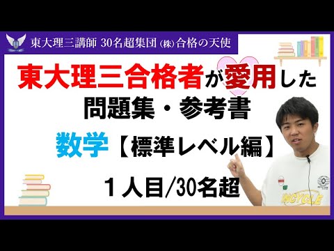 ＜PART2＞東大理三合格者が愛用した問題集・参考書 とその使い方【数学標準レベル編】｜東大理三合格講師30名超集団（株）合格の天使