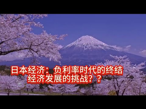 日本经济：负利率时代的终结，经济发展的挑战？