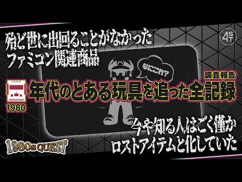 ファミコン人気にあやかり少数作られた今や知る人もほぼいないロストアイテムの全貌を追う！【1980sQUEST】