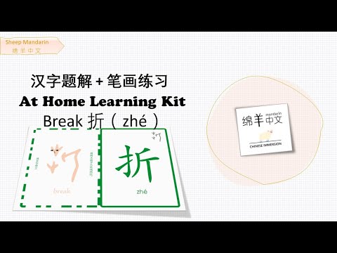 Sheep Mandarin 【汉字题解】Break【折】zhé 一波三折