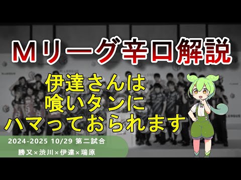 【Ｍリーグ辛口解説】PART52 ～伊達さんは喰いタン系雀士に転身したようです～