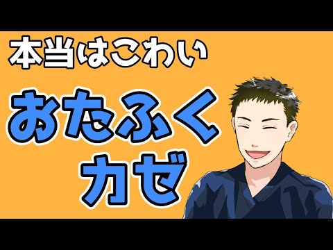 【本当は怖い】おたふくカゼとムンプス難聴