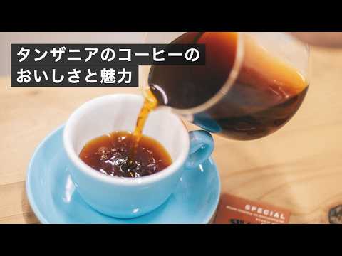 タンザニアのコーヒーのおいしさと魅力