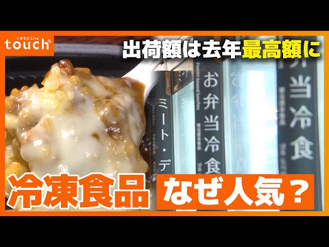 年々消費が増加！販売面積も拡大！冷凍食品人気のワケに迫る！