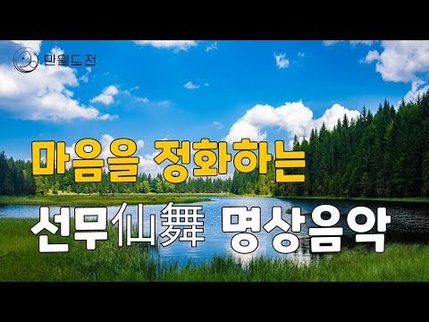 자유로운 영혼을 위한 선물 | 마음을 정화하는 명상 음악| 만월도전TV 선도명상