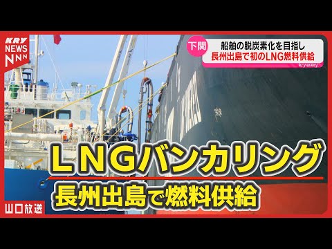 LNGバンカリング船の供給作業！脱炭素社会への第一歩／山口県下関市で初