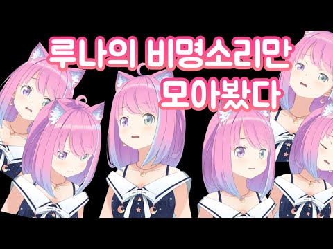 루나는 귀엽지만 이어폰 꽂고 보진 마세요 제발...!!! 【히메모리 루나/홀로라이브/Hololive】