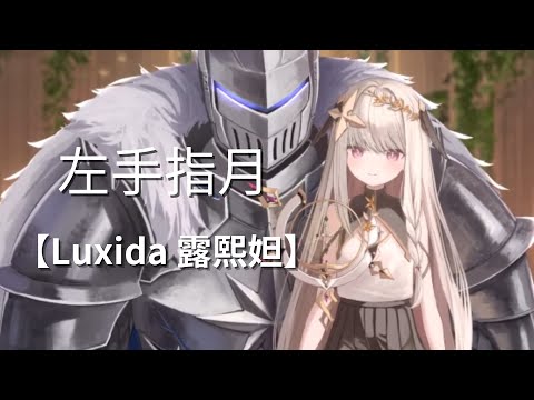 【Luxida 露熙妲】左手指月【Vtuber精華】