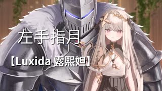 【Luxida 露熙妲】左手指月【Vtuber精華】