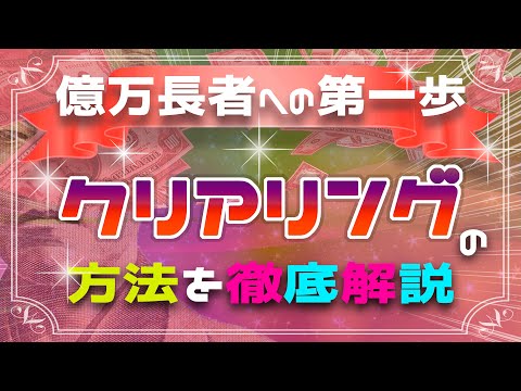 お金が無限に入って来る！理想的な相手と愛し合える！全てはクリアリングから始まる！