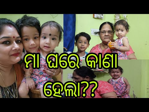 Vlog956👉 ମା ଘରେ କେନ୍ତା ମଜା କରଲି ଦେଖୁନ 👉ମୋର ଦୁଇ ଧନ ବାପା କାଣା କରୁଛନ୍ ଦେଖୁନ👉ମାମା ର ସାଙ୍ଗେ କେନ୍ତା କରୁଛେ😘