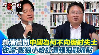 【#原音重現】賴清德狠戳中國「要併台卻無視領土被俄侵占」矢板明夫狂讚：以戰狼小粉紅邏輯反駁打到痛點｜三立新聞網 SETN.com