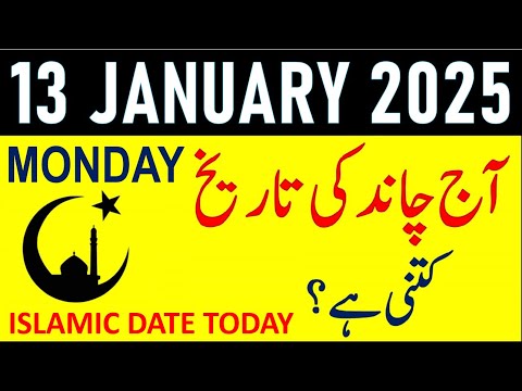 Aj Chand Ki Tarikh Kya Hai 2025 | Today Islamic Date 2025 | 13 January 2025 Chand ki Tarikh