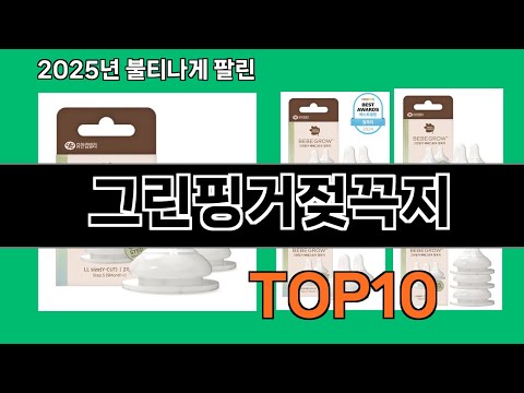 그린핑거젖꼭지 2024 트랜드 쿠팡로켓배송 추천 Top 5