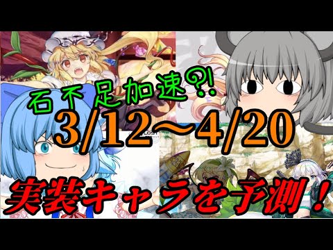 【東方ロストワード】石減らし？！この期間に実装しそうなキャラ！！【考察】