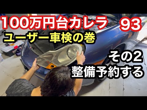 ９９６カレラと暇なおっさん（９３）ユーザー車検その２　整備の予約のついでにフォグランプ交換