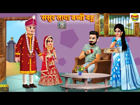 ससुर लाया बच्ची बहू | Saas Bahu | Hindi Kahani | Moral Stories | Stories in Hindi | Hindi Kahaniya