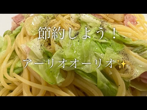 【節約簡単】アーリオオーリオの作り方♪