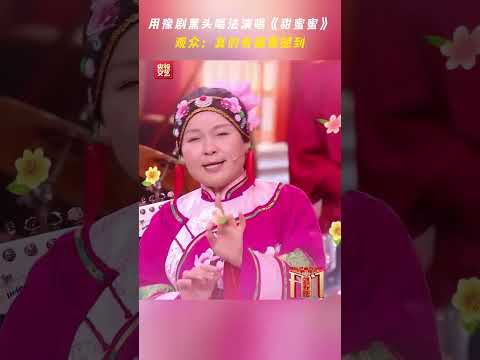 豫剧女黑头唱《甜蜜蜜》 | CCTV春晚