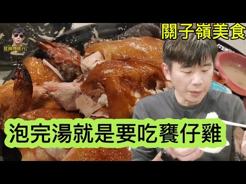 提姆微旅行 | 泡完湯就是要吃饔仔雞 | 關子嶺美食 | 沒吃過就等於沒來過關子嶺 | 便宜到不行