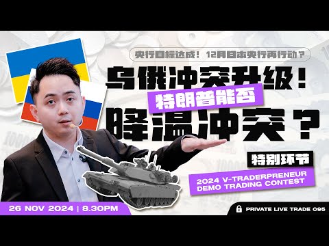 Live Trade 095 央行目标达成！12月日本央行再行动？乌俄冲突升级！特朗普能否降温冲突？ ➕ 特别环节！