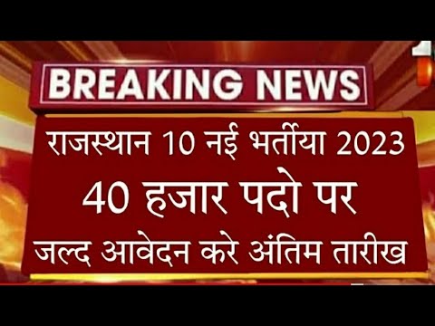 राजस्थान सरकार ने निकाली बहुत बडी भर्ती पदो की संख्या | फॉर्म भरने की अन्तिम तिथि #Govermentjob2023